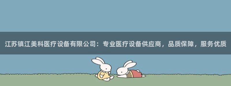 <h1>凯时国际app首页登录入口中文在线</h1>江苏镇江美科医疗设备有限公司