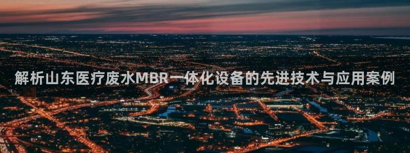 <h1>凯时国际app首页视觉中国</h1>解析山东医疗废水MBR一体化设备的先